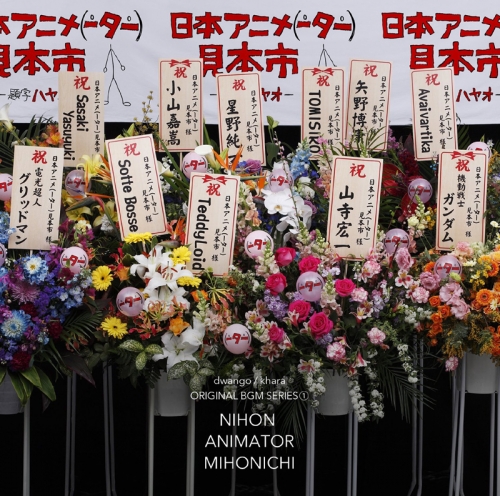 サウンドトラック 日本アニメ ター 見本市 サウンドトラック 第一弾 通常盤 アニメイト