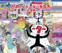 【サウンドトラック】日本アニメ(-ター)見本市 サウンドトラック 第一弾 初回限定特別装丁盤の画像