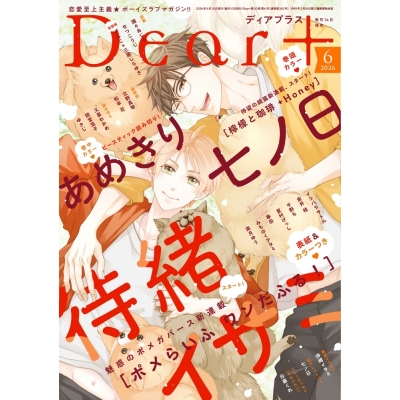 【雑誌】Dear+-ディアプラス- 2026年6月号