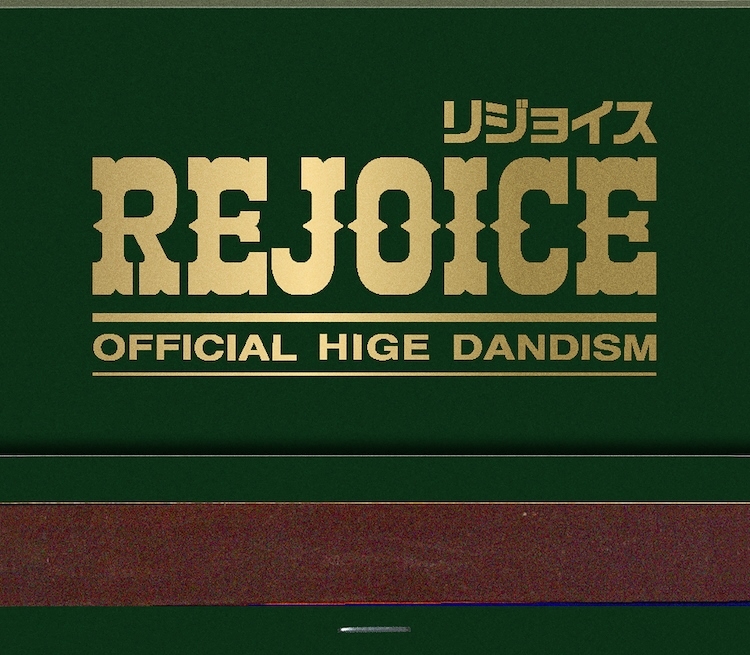 【音楽】Official髭男dism/Rejoice (CD only)