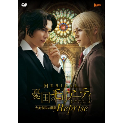 【DVD】ミュージカル『憂国のモリアーティ』大英帝国の醜聞 Reprise DVD