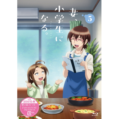 【Blu-ray】TVアニメ『妻、小学生になる。』第5巻 Blu-ray