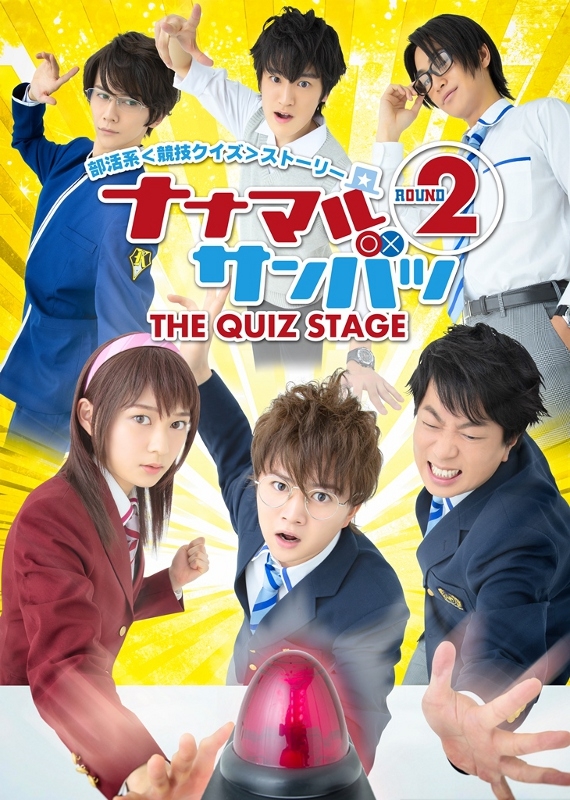 【DVD】舞台 ナナマルサンバツ THE QUIZ STAGE ROUND2