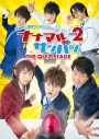 【DVD】舞台 ナナマルサンバツ THE QUIZ STAGE ROUND2の画像