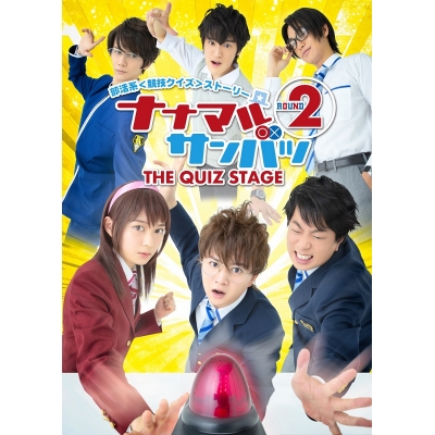 【DVD】舞台 ナナマルサンバツ THE QUIZ STAGE ROUND2