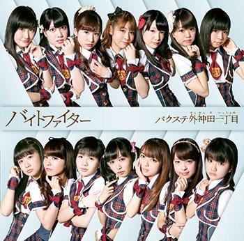 マキシシングル バクステ外神田一丁目 バイトファイター 初回限定盤c アニメイト