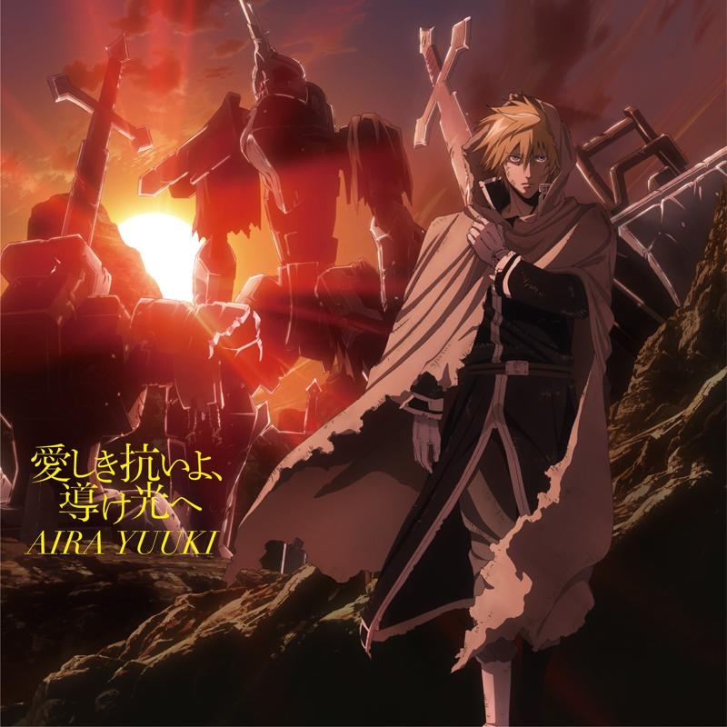 【主題歌】TV ブレイクブレイド ED「愛しき抗いよ、導け光へ」/結城アイラ