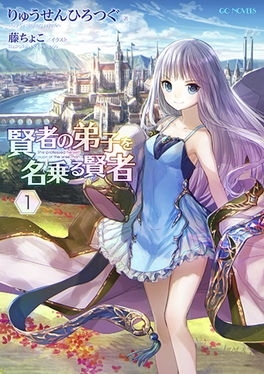 【小説】賢者の弟子を名乗る賢者(1)