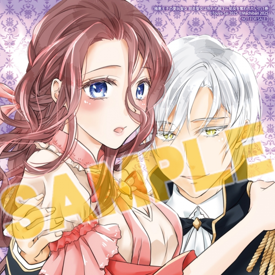 コミック】極悪王子の愛玩聖女 脱走聖女は呪われ殿下に処女を奪われ  