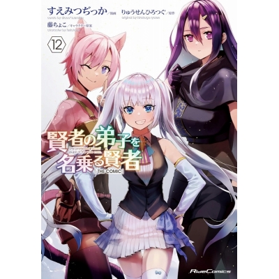 【コミック】賢者の弟子を名乗る賢者 THE COMIC(12)