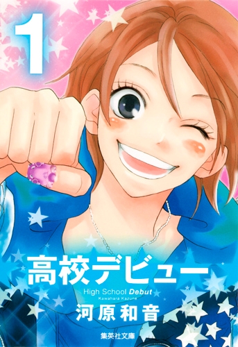 【コミック】高校デビュー(1)