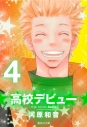 【コミック】高校デビュー(4)の画像