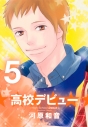 【コミック】高校デビュー(5)の画像