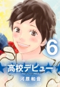 【コミック】高校デビュー(6)の画像
