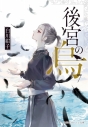 【小説】後宮の烏(7)の画像