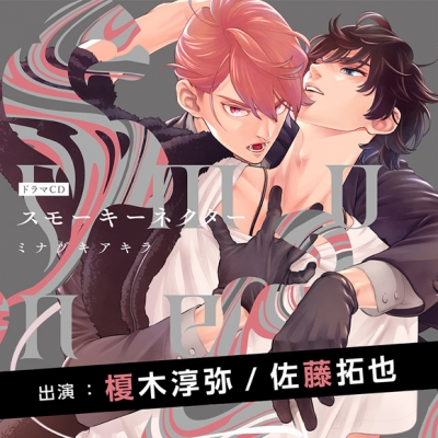 【ドラマCD】スモーキーネクター 特典ドラマCD付き アニメイト限定盤