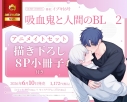 【コミック】吸血鬼と人間のBL(2) アニメイトセット【描き下ろし8P小冊子付き】の画像
