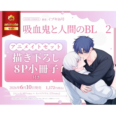 【コミック】吸血鬼と人間のBL(2) Drama 下载 ダウンロード Download 百度网盘 Mega MediaFire Mp3 CD 分享 感想 翻译セット【描き下ろし8P小冊子付き】