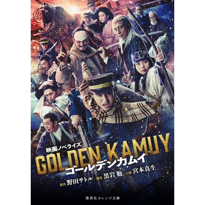【小説】映画ノベライズ ゴールデンカムイ
