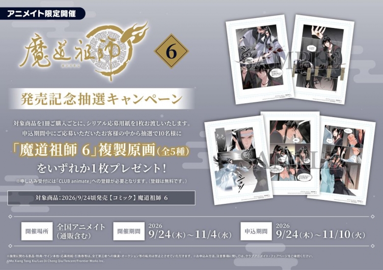 魔道祖師6」発売記念抽選キャンペーン | アニメイト