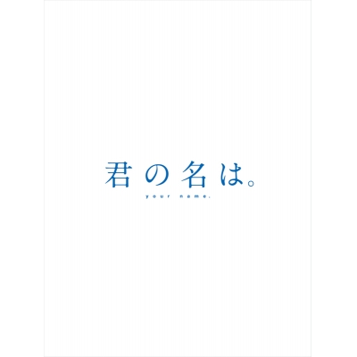 【Blu-ray】映画 君の名は。 Blu-ray コレクターズ・エディション