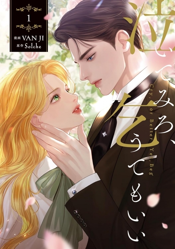 【コミックまとめ買い】泣いてみろ、乞うてもいい【ポイント還元有】