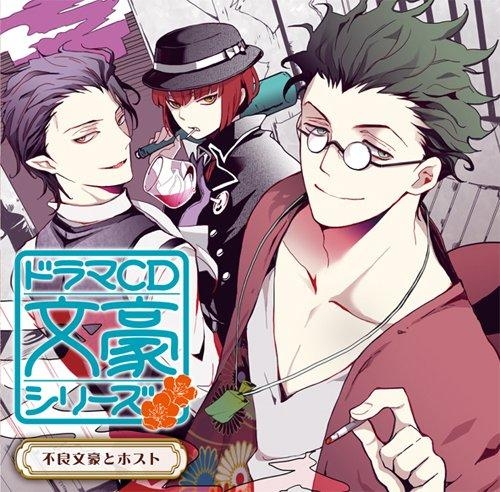 【ドラマCD】ドラマCD 文豪シリーズ 新作 第1弾 不良文豪とホスト