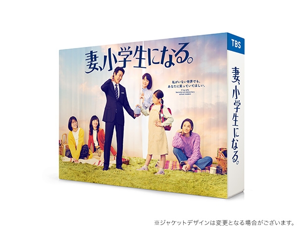 【DVD】TV 実写 妻、小学生になる。 DVD-BOX