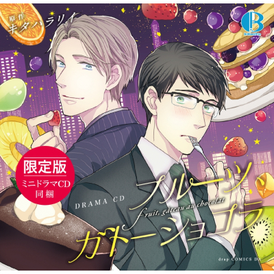 【ドラマCD】フルーツ、ガトーショコラ 限定盤