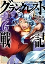 【コミック】グランクレスト戦記(6)の画像