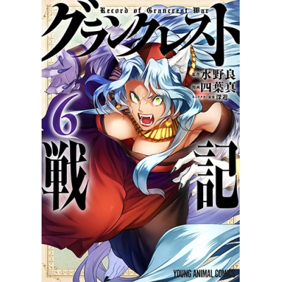 【コミック】グランクレスト戦記(6)