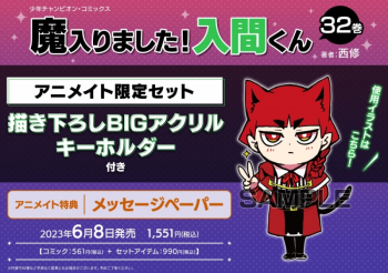 コミック】魔入りました!入間くん(32) アニメイト限定セット【描き 