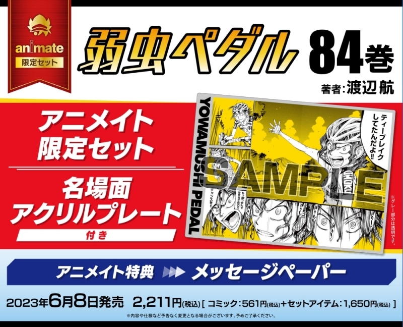 【コミック】弱虫ペダル(84) アニメイト限定セット【名場面アクリルプレート付き】