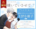 【コミック】嫌いでいさせて(7) アニメイトセット【描き下ろしマンガ入り12P小冊子付き】の画像