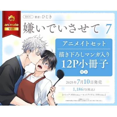 【コミック】嫌いでいさせて(7) Drama 下载 ダウンロード Download 百度网盘 Mega MediaFire Mp3 CD 分享 感想 翻译セット【描き下ろしマンガ入り12P小冊子付き】