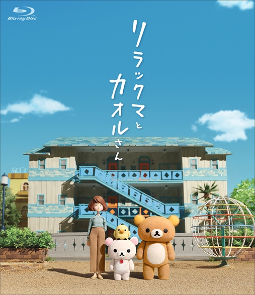 【Blu-ray】Web リラックマとカオルさん 通常版