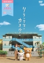 【DVD】Web リラックマとカオルさん 大型ポストカードセット付ボックス 数量限定の画像