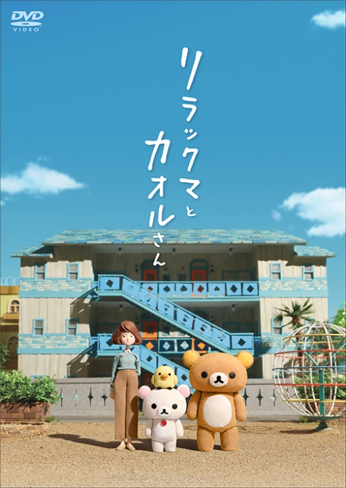 Dvd Web リラックマとカオルさん 通常版 アニメイト
