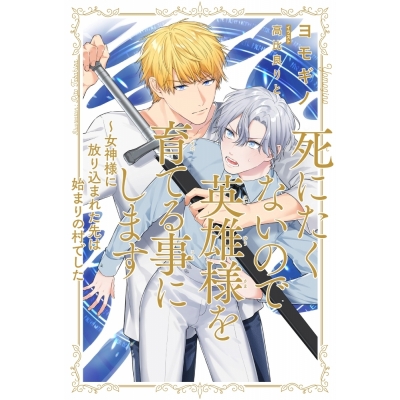 【小説】死にたくないので英雄様を育てる事にします ~女神様に放り込まれた先は始まりの村でした