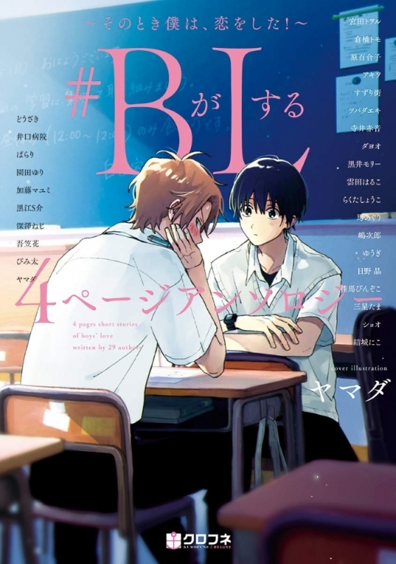 【コミックまとめ買い】#BがLする 4ページアンソロジー【ポイント還元有】