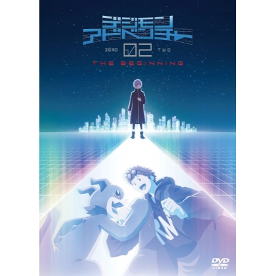 【DVD】劇場版 デジモンアドベンチャー02 THE BEGINNING