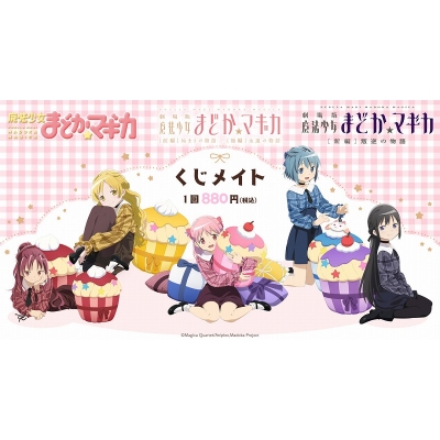 【くじメイト】「魔法少女まどか☆マギカ」くじメイト