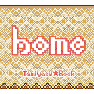 【アルバム】民安★ROCK/HOME 大願成就限定盤