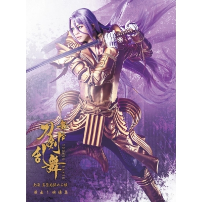 【Blu-ray】舞台『刀剣乱舞』蔵出し映像集 ―士伝 真贋見極める眼 篇― <CD付き初回限定版>