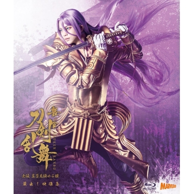 【Blu-ray】舞台『刀剣乱舞』蔵出し映像集 ―士伝 真贋見極める眼 篇― <通常版>