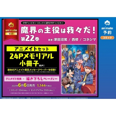 【コミック】魔界の主役は我々だ!(22) アニメイトセット【24Pメモリアル小冊子付き】