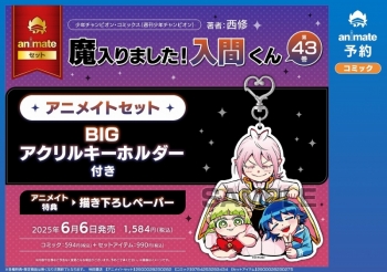 コミック】魔入りました!入間くん(43) アニメイトセット【BIGアクリル  