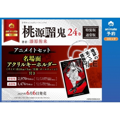 【コミック】桃源暗鬼(24) 通常版 アニメイトセット【名場面アクリルキーホルダー付き】
