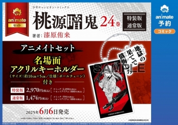 コミック】桃源暗鬼(24) 特装版 アニメイトセット【名場面アクリル 