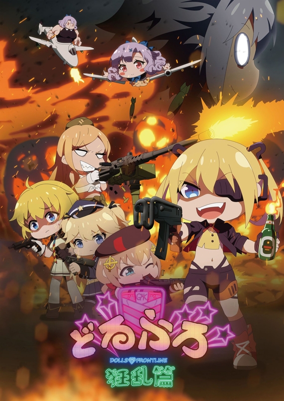 【Blu-ray】TV ドールズフロントライン どるふろ -狂乱編- 生産限定版